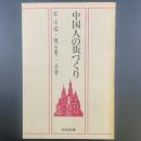 中国人の街づくり