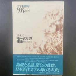 モーダルな事象：桑潟幸一助教授のスタイリッシュな生活【署名本】
