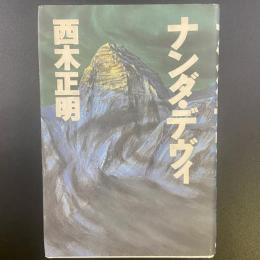 ナンダ・デヴィ【署名本】
