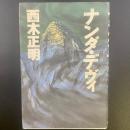 ナンダ・デヴィ【署名本】