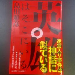 英雄はそこにいる【署名本】