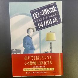 夜に聞く歌
