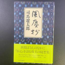 風塵抄