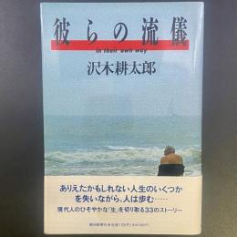 彼らの流儀