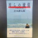 彼らの流儀