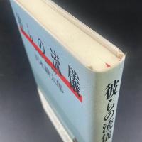 彼らの流儀