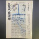思考の整理学