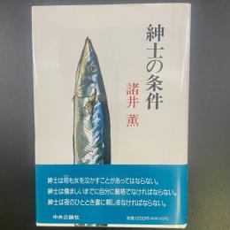 紳士の条件