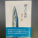 紳士の条件