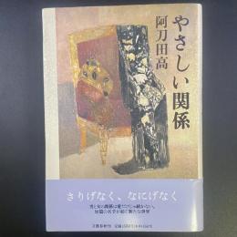 やさしい関係