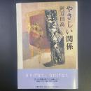 やさしい関係