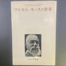 マルセル・モースの世界