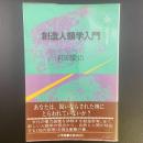 創造人類学入門