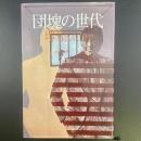 団塊の世代