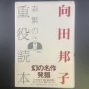 森繁の重役読本