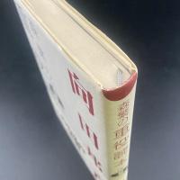 森繁の重役読本