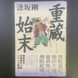 重蔵始末【署名本】