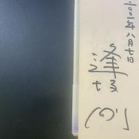 重蔵始末【署名本】