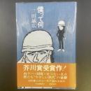 僕って何【署名本】