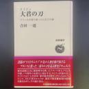 大君の刀：ブリュネが持ち帰った日本刀の謎【署名本】