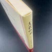 大君の刀：ブリュネが持ち帰った日本刀の謎【署名本】