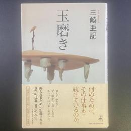 玉磨き【署名本】