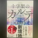 十字架のカルテ【書影本】