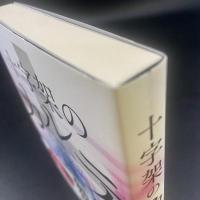 十字架のカルテ【書影本】