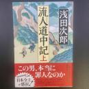 流人道中記（上）【署名本】