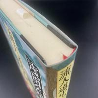 流人道中記（上）【署名本】