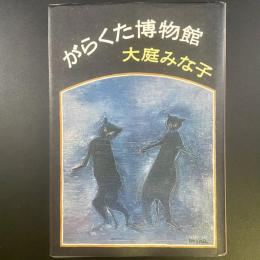 がらくた博物館【署名本】