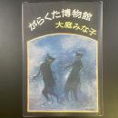 がらくた博物館【署名本】