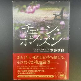 チェーン・ポイズン【署名本】