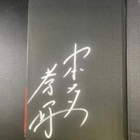 チェーン・ポイズン【署名本】