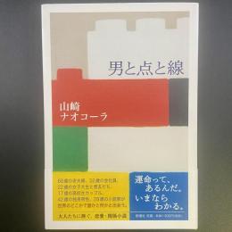 男と点と線【署名本】