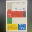 男と点と線【署名本】