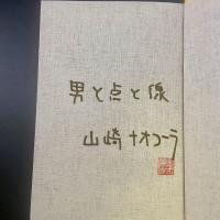 男と点と線【署名本】