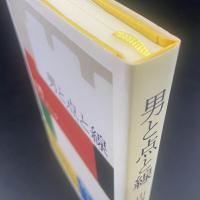 男と点と線【署名本】