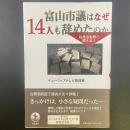 富山市議はなぜ14人も辞めたのか：政務活動費の闇を追う
