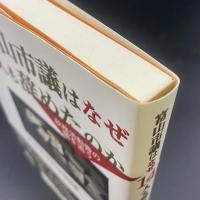 富山市議はなぜ14人も辞めたのか：政務活動費の闇を追う