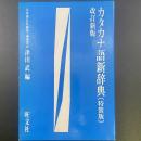 改訂新版　カタカナ語新辞典（特装版）