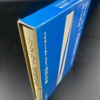 改訂新版　カタカナ語新辞典（特装版）