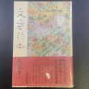 文章読本