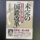 未完の「国鉄改革」：巨大組織の崩壊と再生