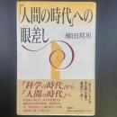 「人間の時代」への眼差し