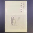 洒落た関係