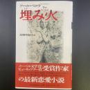 埋み火