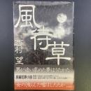 風待草