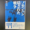 ノモンハン隠された「戦争」