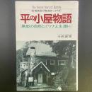 平の小屋物語：黒部の自然とイワナよ永遠に/秘境黒部の職漁師・3代記